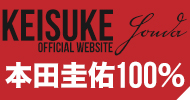 HONDA KEISUKE Ofiicial Web Site  
Banner